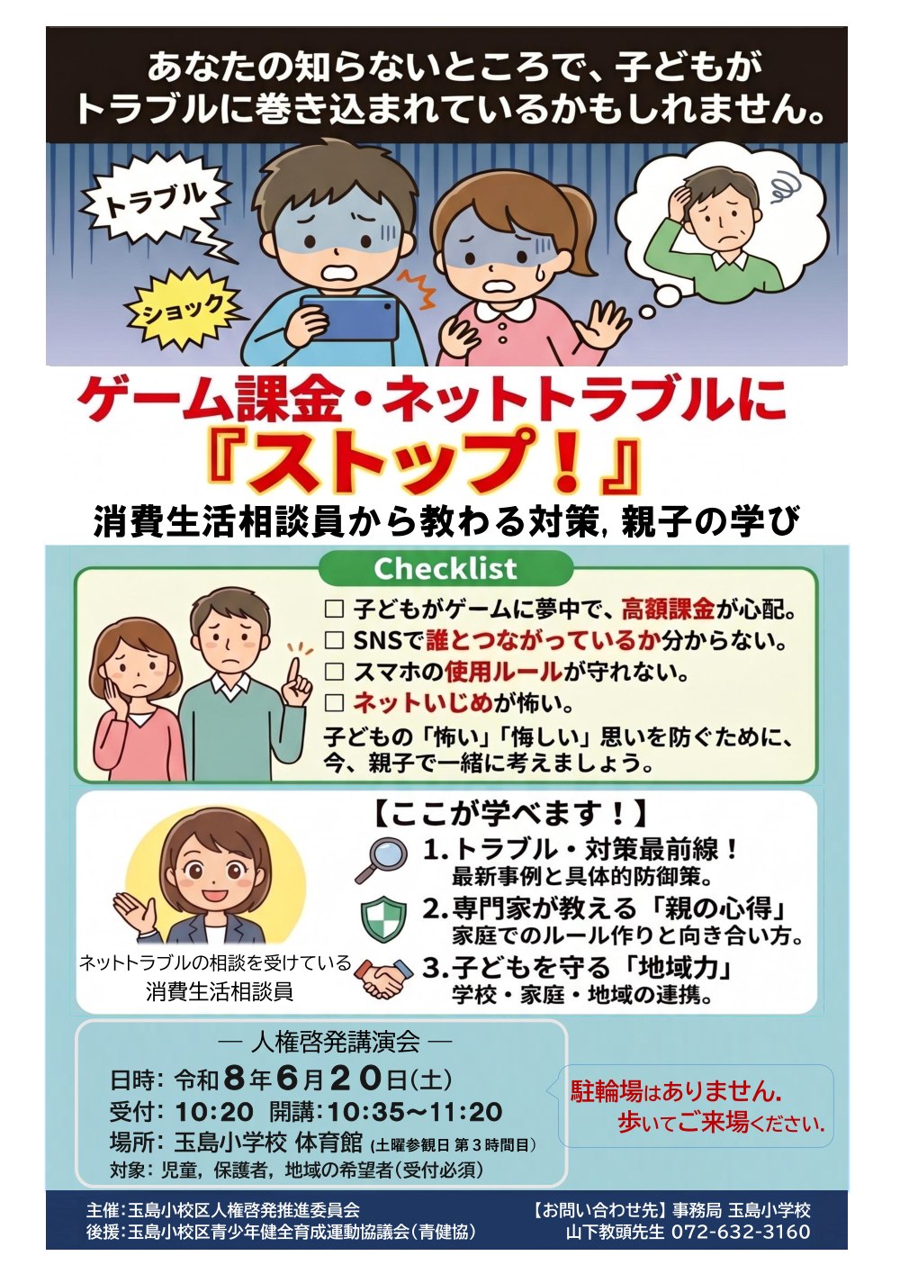 人権啓発講演会「ネットを賢く使うために」のポスター。令和8年6月20日土曜、玉島小学校体育館。講師は全国消費生活相談員協会の林美穂先生。