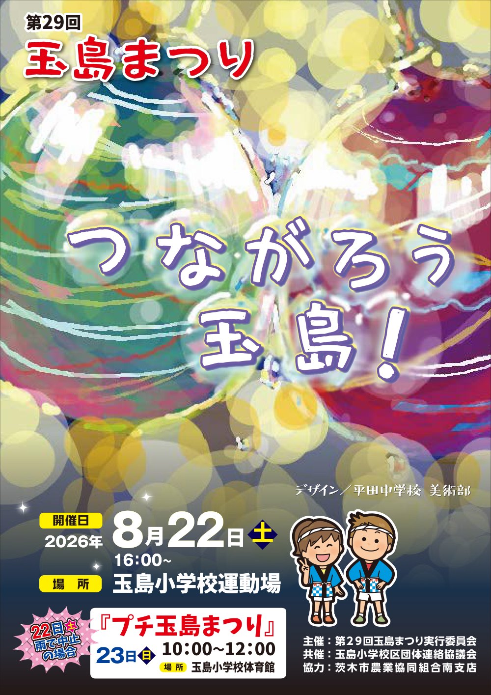 第29回玉島まつりのポスター。テーマはつながろう玉島。2026年8月22日土曜16時から玉島小学校運動場で開催。雨で中止の場合は23日日曜10時から12時にプチ玉島まつりを体育館で実施。主催は第29回玉島まつり実行委員会。