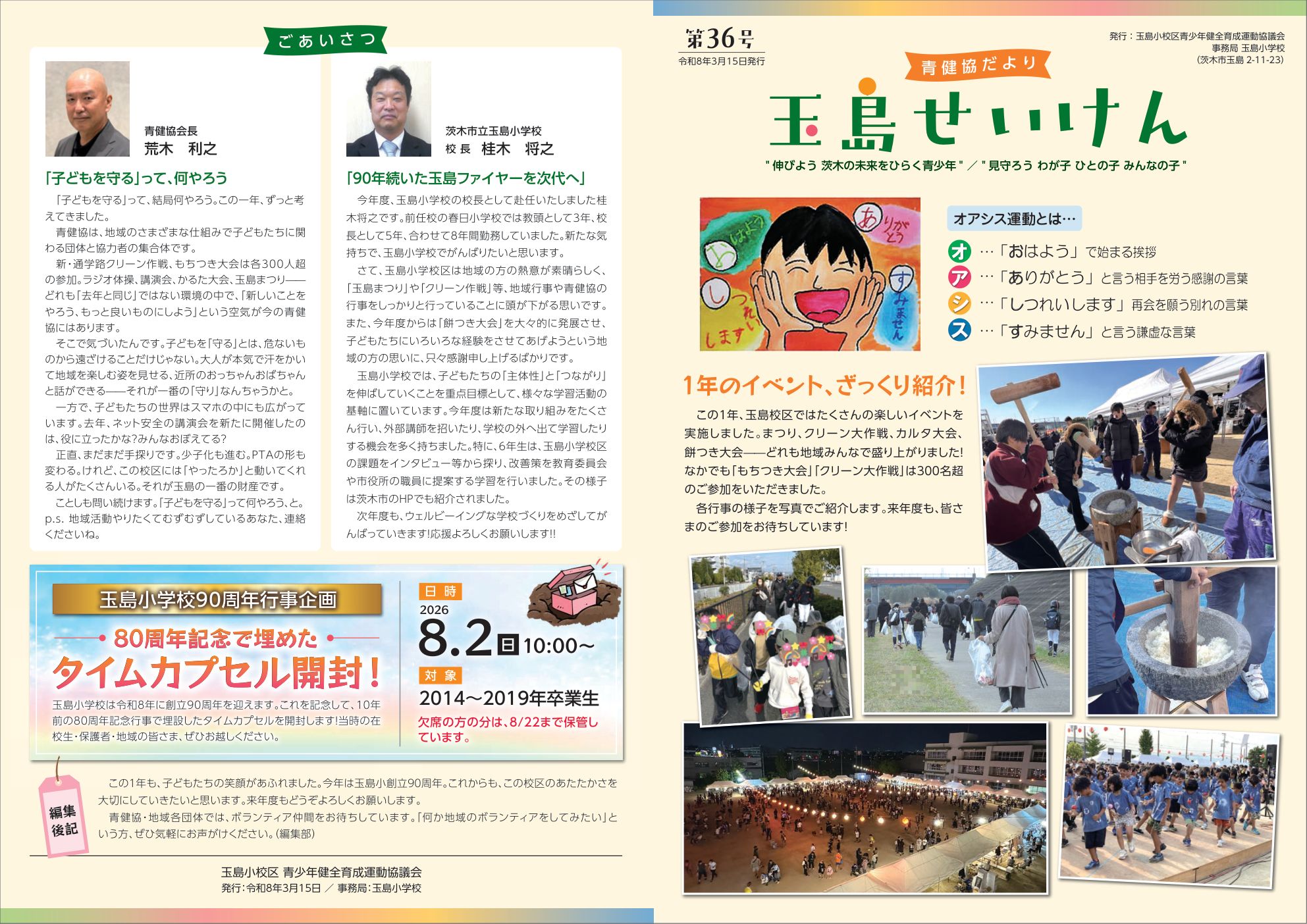 玉島せいけん第36号 1ページ目。青健協会長と玉島小学校長のごあいさつ、オアシス運動の紹介、一年のイベントのざっくり紹介、玉島小学校90周年タイムカプセル開封の案内。